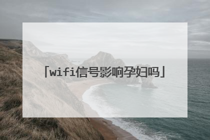 wifi信号影响孕妇吗