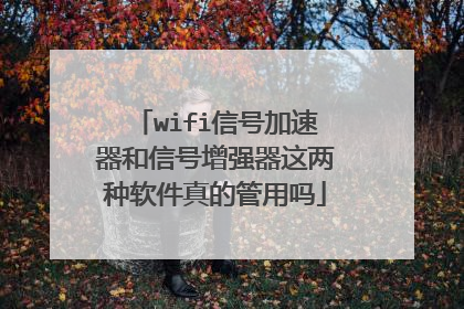 wifi信号加速器和信号增强器这两种软件真的管用吗