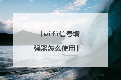 wifi信号增强器怎么使用
