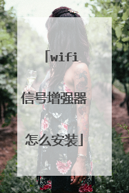 wifi信号增强器怎么安装