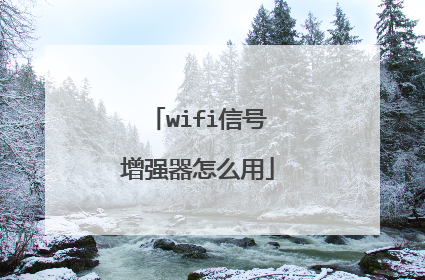 wifi信号增强器怎么用