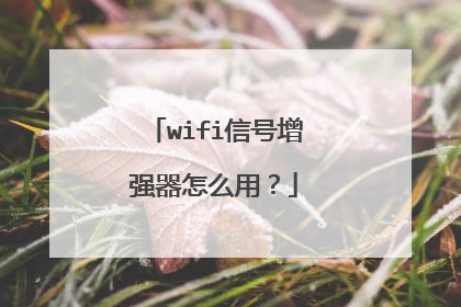 wifi信号增强器怎么用？