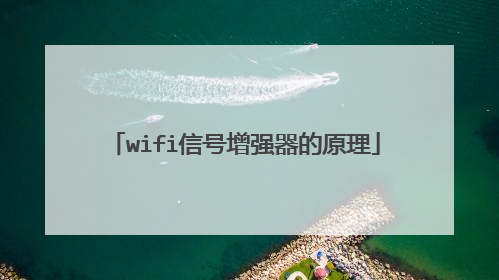 wifi信号增强器的原理