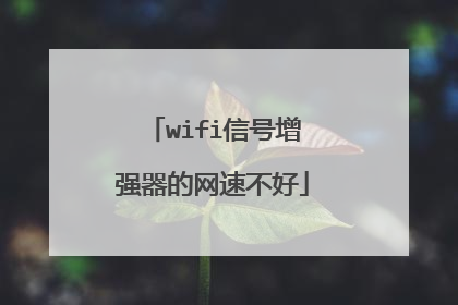 wifi信号增强器的网速不好
