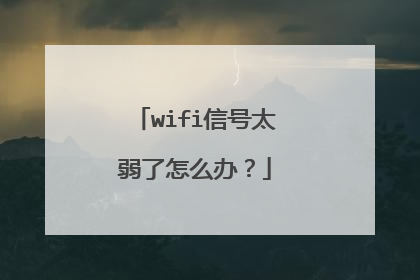 wifi信号太弱了怎么办？