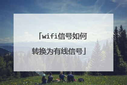 wifi信号如何转换为有线信号