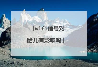 wifi信号对胎儿有影响吗