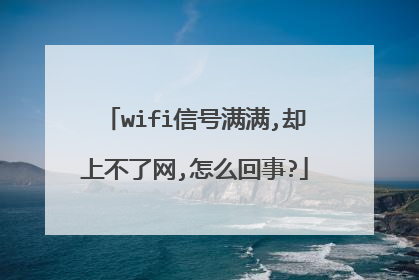 wifi信号满满,却上不了网,怎么回事?