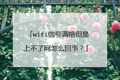 wifi信号满格但是上不了网怎么回事？