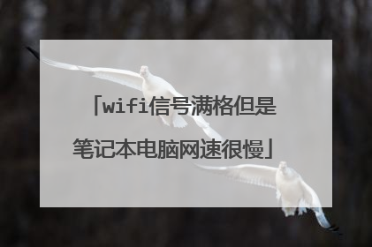 wifi信号满格但是笔记本电脑网速很慢