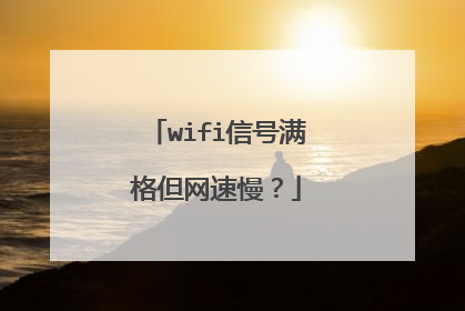 wifi信号满格但网速慢？