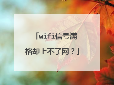 wifi信号满格却上不了网？