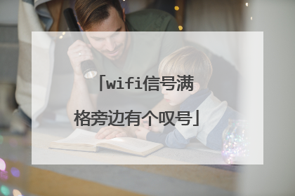 wifi信号满格旁边有个叹号
