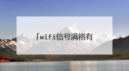 wifi信号满格有个感叹号是怎么回事