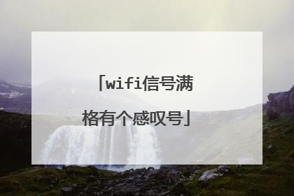 wifi信号满格有个感叹号