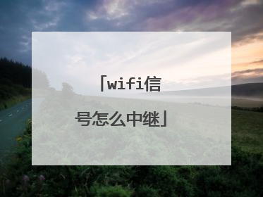 wifi信号怎么中继