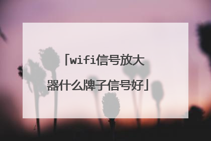 wifi信号放大器什么牌子信号好