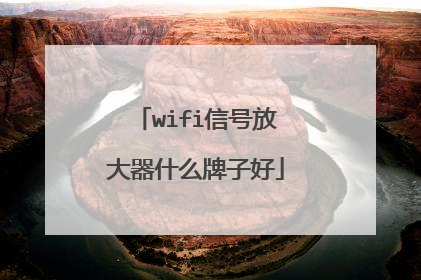wifi信号放大器什么牌子好