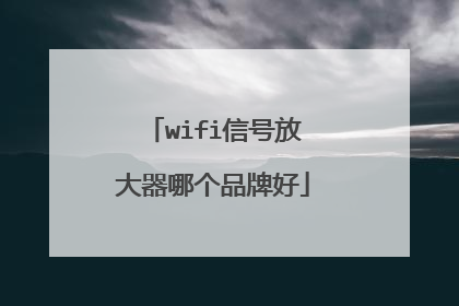 wifi信号放大器哪个品牌好