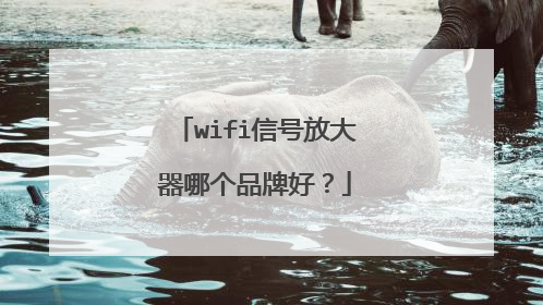 wifi信号放大器哪个品牌好?