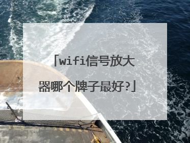 wifi信号放大器哪个牌子最好?