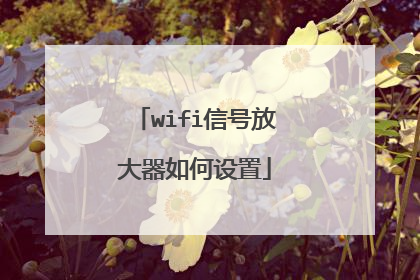 wifi信号放大器如何设置