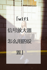 wifi信号放大器怎么用的设置