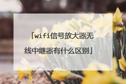 wifi信号放大器无线中继器有什么区别