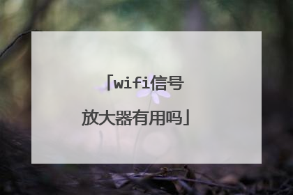 wifi信号放大器有用吗