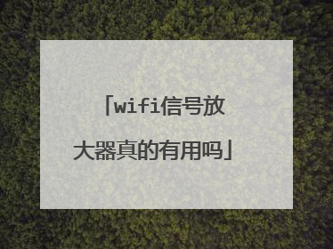 wifi信号放大器真的有用吗
