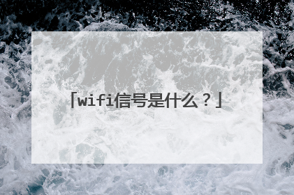 wifi信号是什么?
