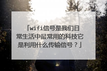 wifi信号是我们日常生活中最常用的科技它是利用什么传输信号?