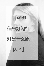 wifi信号灯闪红灯是什么原因？