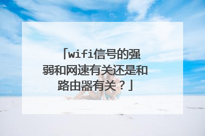 wifi信号的强弱和网速有关还是和路由器有关？