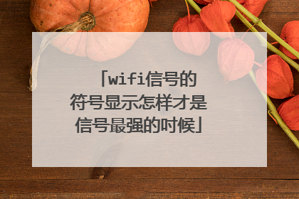 wifi信号的符号显示怎样才是信号最强的吋候