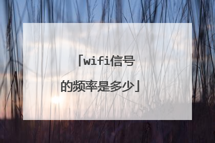 wifi信号的频率是多少