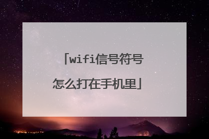 wifi信号符号怎么打在手机里