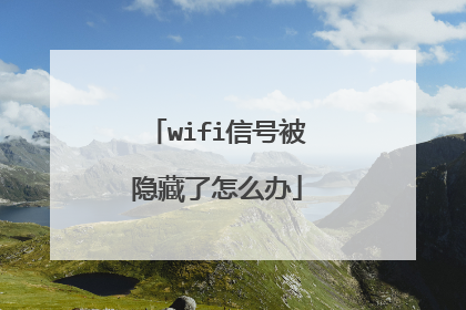 wifi信号被隐藏了怎么办