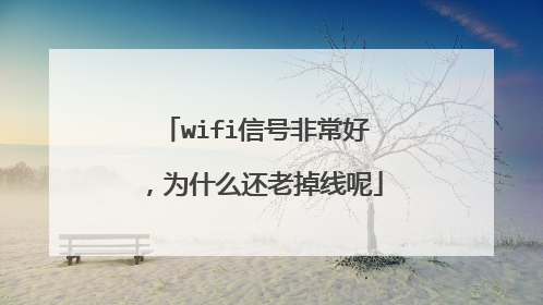 wifi信号非常好，为什么还老掉线呢