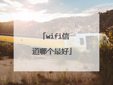 wifi信道哪个最好