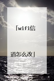wifi信道怎么改