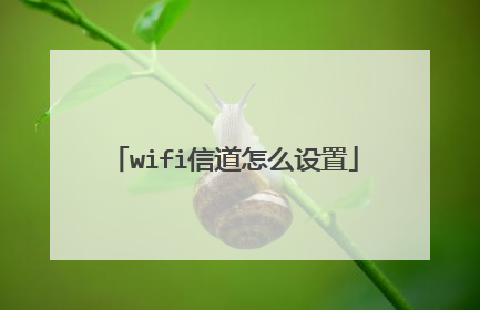 wifi信道怎么设置