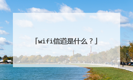 wifi信道是什么？