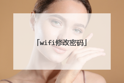 wifi修改密码