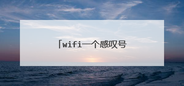 wifi一个感叹号上不了网是什么原因