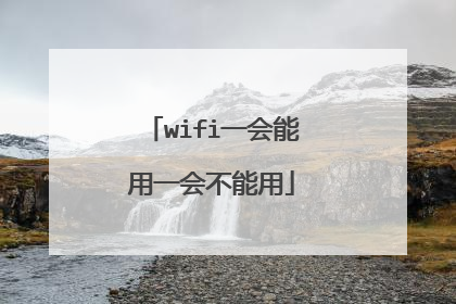 wifi一会能用一会不能用