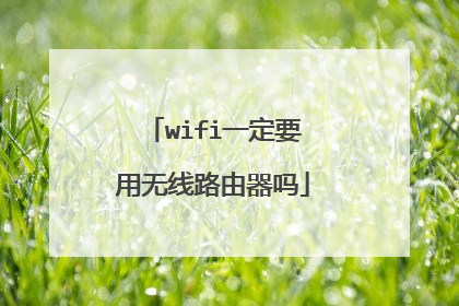 wifi一定要用无线路由器吗