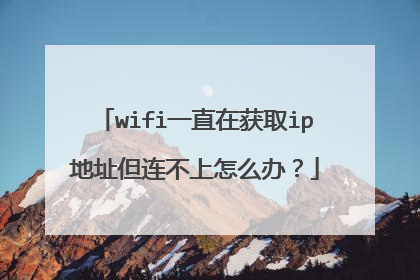 wifi一直在获取ip地址但连不上怎么办？