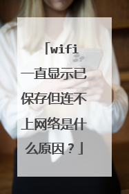 wifi一直显示已保存但连不上网络是什么原因？