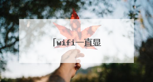 wifi一直显示正在获取ip地址怎么解决?
